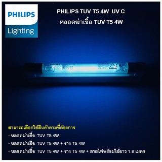 PHILIPS  ชุดหลอด  TUV 4W T5 ฆ่าเชื้อ