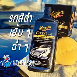 G7016 - Meguiars Gold Class Carnauba Wax น้ำยาเคลือบสีสูตรคาร์นูบ้า จากเมกไกวส์ ราคาพิเศษ ของแท้ 100% Made in USA