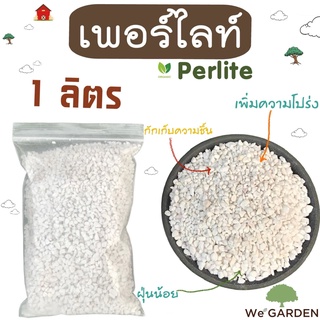 New✨เพอร์ไลท์ (Perlite)1ลิตร 4ลิตร วัสดุปลูก ผสมดิน แคคตัส ไม้อวบน้ำ ไม้ฟอกอากาศ ฝุ่นน้อย เกรดนำเข้า