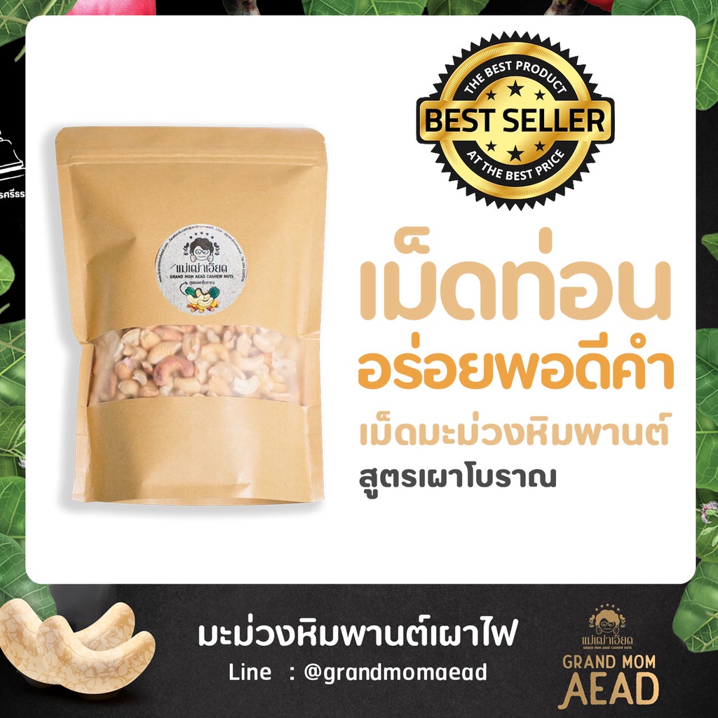 OTOP E-Receipt เม็ดมะม่วงหิมพานต์เผาโบราณเม็ดท่อน by Grand Mom Aead
