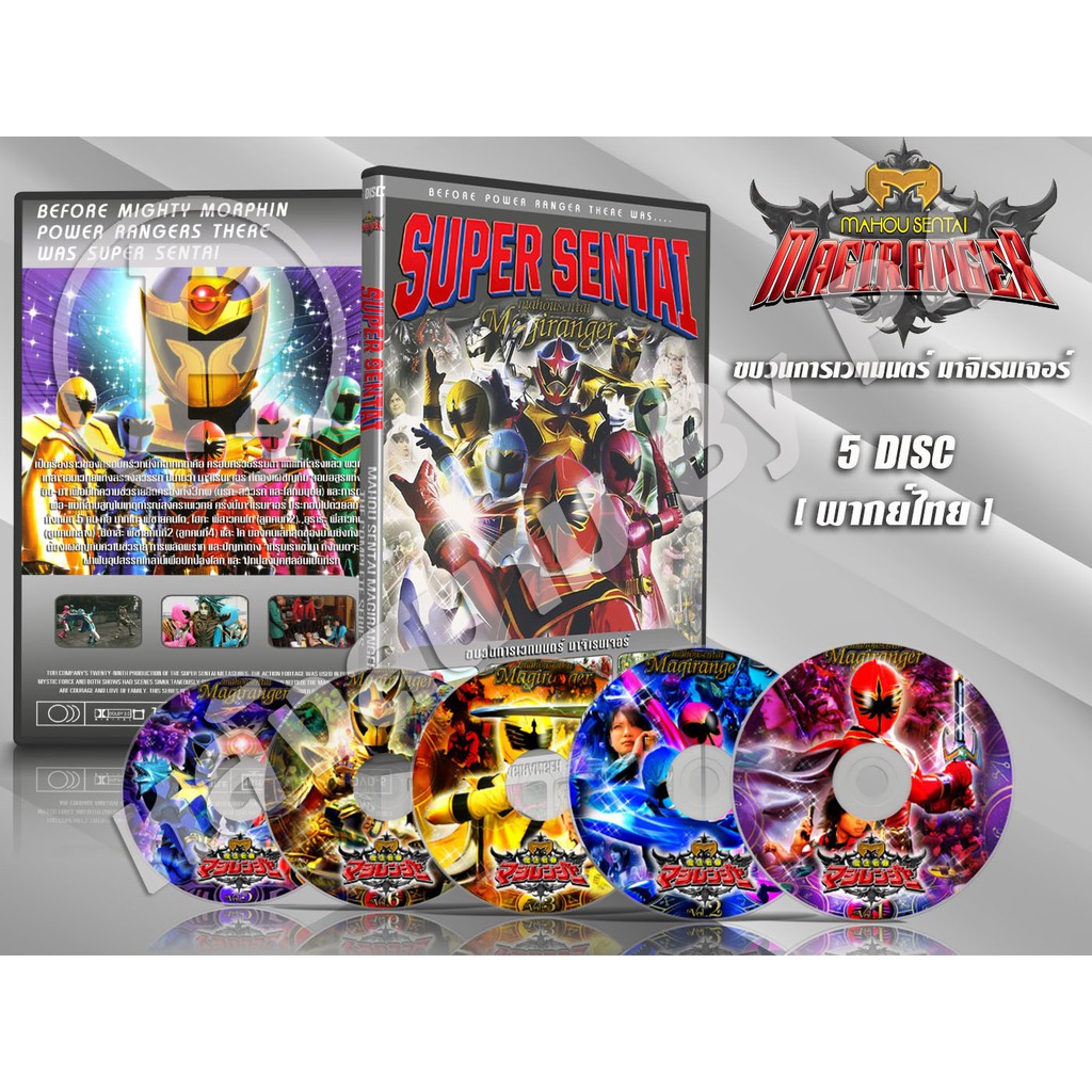 DVD การ์ตูนเรื่อง ขบวนการเวทมนต์ มาจิเรนเจอร์ Mahou Sentai Magiranger (พากย์ไทย) 5 แผ่นจบ