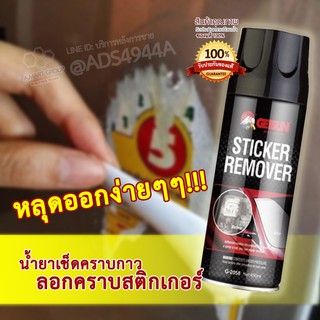 【สเปรย์ลอกคราบกาว ลอกสติ๊กเกอร์】ลอกสติ๊กเกอร์ ล้างคราบเหนียว Sticker Remover (450ml.) ทำความสะอาดกระจกรถ ตัวถังรถ สีรถยน