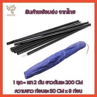 เสาฟลายชีทสีดำ เสาค้ำหน้าเต็นท์ พร้อมถุงเก็บ เสาฟรายชีท ยาว2เมตร2เสา เสาเต็นท์ เสาค้ำหน้าเต็นท์ เสาทาร์ป เสาฟลายชีทสีดำ