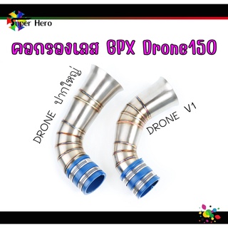 คอกรองเลส GPX Drone150 (จีพีเอ็กซ์ โดรน150) (ปากใหญ่-วี1) เลสแท้ งานเชื่อมสวย