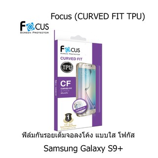 Focus (CURVED FIT TPU) โฟกัสฟิล์มเต็มจอลงโค้ง (ของแท้ 100%) สำหรับ Samsung Galaxy S9+