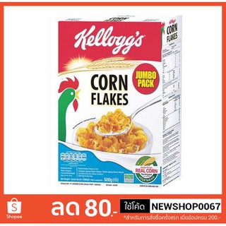 เคลล็อกซ์ Corn flakes คอร์นเฟลกส์ แผ่นข้าวโพดอบกรอบ ขนาด 500 กรัม