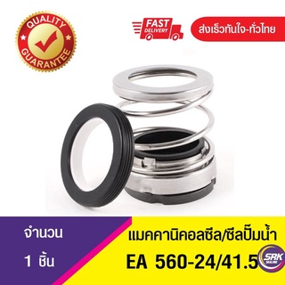 แมคคานิคอลซีล,ซีลปั้มน้ํา, แมคซีล, Mechanical Seal EA560 ขนาด24/41.5