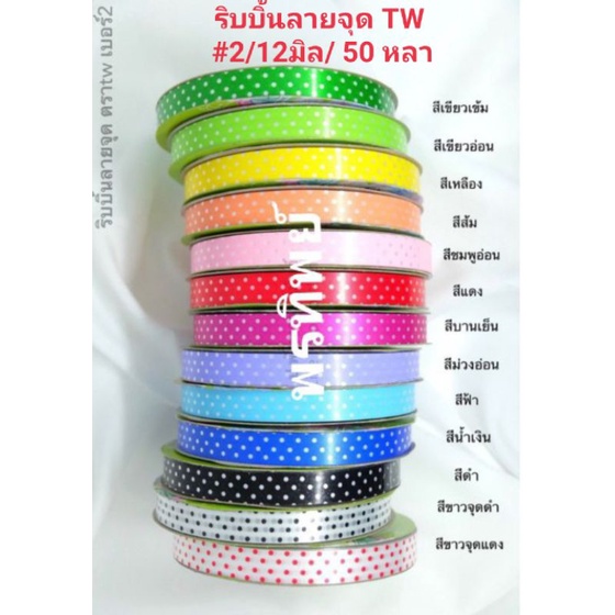 ริบบิ้นลายจุดTw 🍒พับเหรียญโปรยทาน no.2-12mm💯 ริบบิ้นtw
