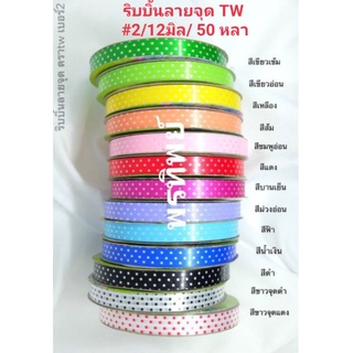 ริบบิ้นลายจุดTw🍒พับเหรียญโปรยทาน no.2-12mm💯(ซื้อครบ10มวน23฿)
