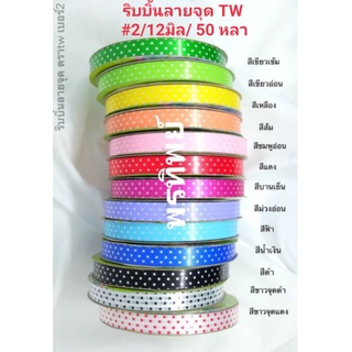 ริบบิ้นลายจุดTw🍒พับเหรียญโปรยทาน no.2-12mm💯(ซื้อครบ10มวน23฿)