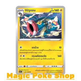 ชิบิรูดอน (U/SD) สายฟ้า ชุด ลอสต์เวิลด์ การ์ดโปเกมอน (Pokemon Trading Card Game) ภาษาไทย s11041