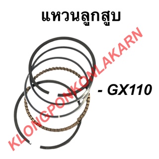 แหวนลูกสูบ รุ่น GX110 แหวนลูกสูบฮอนด้า ขนาด STD , 010 , 020 , 030 , 040 , 060 แหวนลูกสูบ