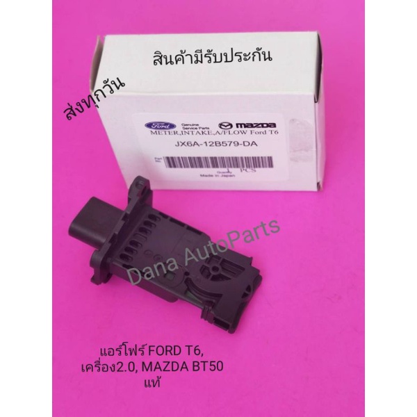 แอร์​โฟร์​ FORD​ T6​, เครื่อง​2.0, MAZDA​ BT50​ แท้​ พาส​นัมเบอร์​:JX6A-12B579-DAแก้