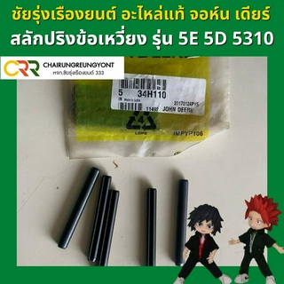 อะไหล่แท้ จอห์น เดียร์ สลักปริงข้อเหวี่ยง รุ่น 5E 5D 5310 (34H110)