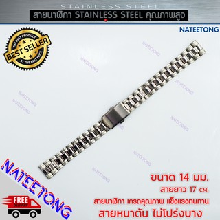 สายนาฬิกาข้อมือผู้หญิง Stainless Steel สายเหล็ก สีเงิน ขนาด 14 MM