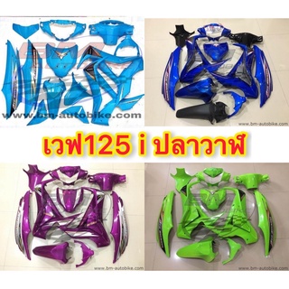 ชุดสี Wave125i  ปี2012 (ปลาวาฬ) ชุดสีเวฟ กรอบรถ เฟรมรถ