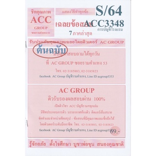 ชีทราม เฉลยข้อสอบ ACC3348 การบัญชีโรงแรม #AC Group