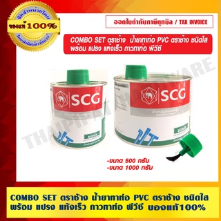 COMBO SET ตราช้าง น้ำยาทาท่อ PVC ตราช้าง ชนิดใส พร้อม แปรง แห้งเร็ว กาวทาท่อ พีวีซี มี 2 ขนาดให้เลือก ของแท้ 100% ร้านเป็นตัวแทนจำหน่ายโดยตรง