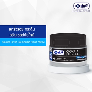 Yanhee Ultra Nourishing  Night Cream 50 gm. ( ยันฮี อัลตร้า นูริชชิ่ง ไนท์ครีม  ครีมบำรุงผิวหน้า ลบเลือนริ้วรอย )