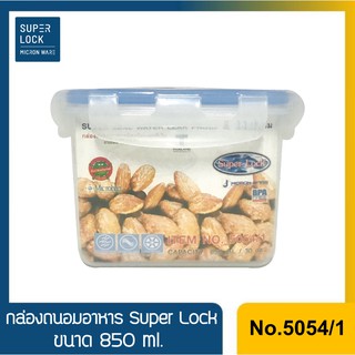 No.5054/1 กล่องถนอมอาหาร Super Lock ขนาด 850 ml.