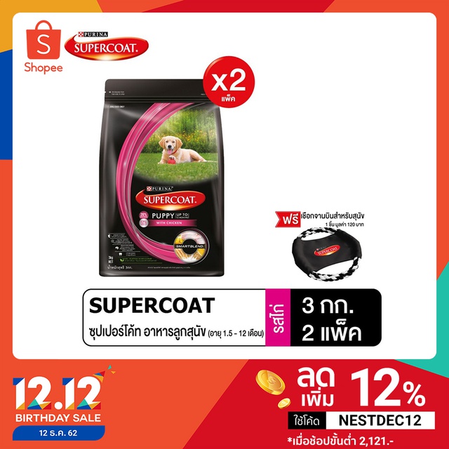 [ฟรี เชือกจานบิน] Supercoat Ppy All Breed Chkn อาหารสุนัขสูตรลูกสุนัข เนื้อไก่ 2X3 กก