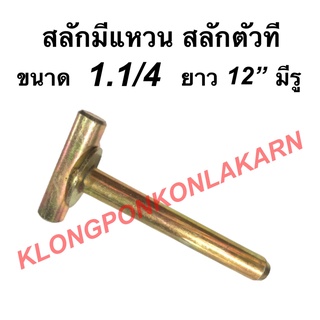 สลักตัวที สลักมีแหวน ขนาด 1.1/4" ยาว 12" รถไถ รถแทรกเตอร์ สลักตัวทีรถไถ สลักมีแหวนรถแทรกเตอร์ อะไหล่รถไถ อะไหล่รถแทรกเตอ