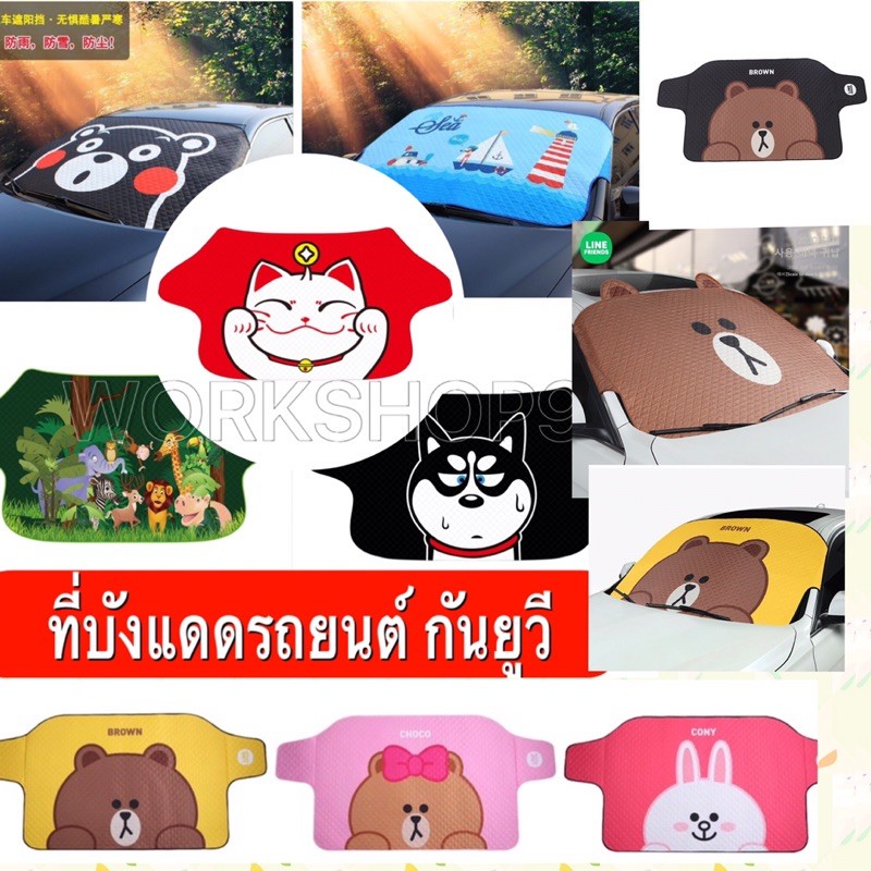 ที่บังแดดกระจกบานหน้ารถยนต์ ใหญ่เต็มบาน กันความร้อนสะสมในรถ กันรอยขีดข่วน กันแสงUV ใช้ได้กับทุกรุ่น