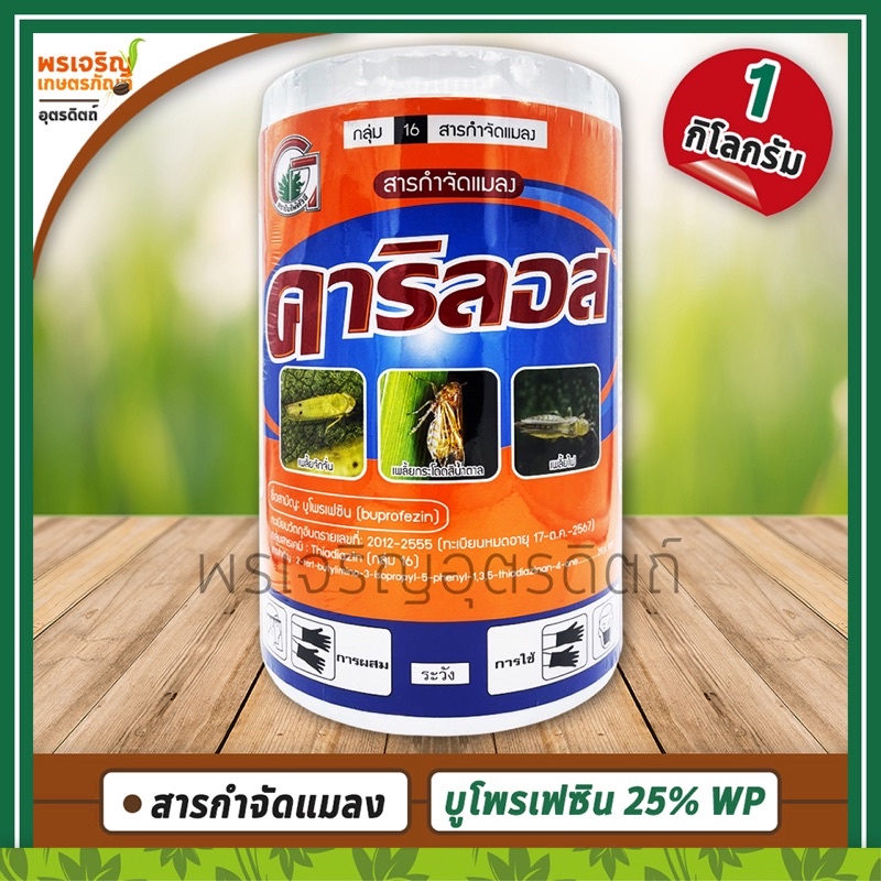 คาริลอส (บูโพรเฟซิน buprofezin 25% WP) 1 กิโลกรัม สารกำจัดแมลง ช่วยยับยั้งการลอกคราบ กำจัดเพลี้ยไฟ เ