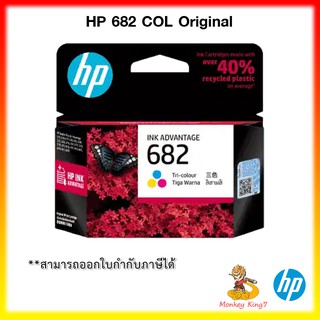 หมึกพิมพ์ HP 682 COL (3YM76AA) ของแท้ สำหรับเครื่องรุ่น 233X,277X By MonkeyKing7