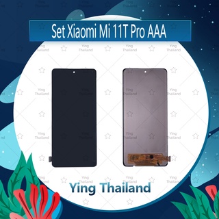 จอชุด Xiaomi Mi 11T , Mi 11T Pro AAA อะไหล่จอชุด หน้าจอพร้อมทัสกรีน LCD Display Touch Screen อะไหล่มือถือ Ying Thailand