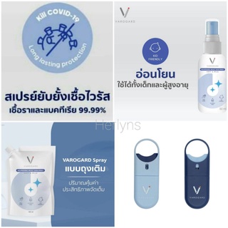 (Exp.11/2023)Varogard Spray ยับยั้งเชื้อ SARS-CoV-2(โควิด-19) เป็นมิตรกับเด็กและผู้สูงอายุ ปกป้องได้ยาวนาน