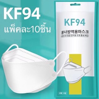 ใส่โค้ด SINC0606 ลดเพิ่มอีก20% พร้อมส่งที่ไทย [แพ็ค10ชิ้น] 3D Mask KF94 แพ็ค 10 ชิ้น หน้ากากอนามัยเกาหลี งานคุณภาพเกาห #1