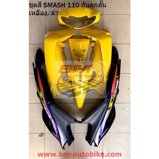 ชุดสี SMASH 110 D (หน้าเวฟ) สีเหลือง/ดำ (7ชิ้น) ไม่รวมดำด้าน ได้ตามรูป เฟรมรถ สแมช