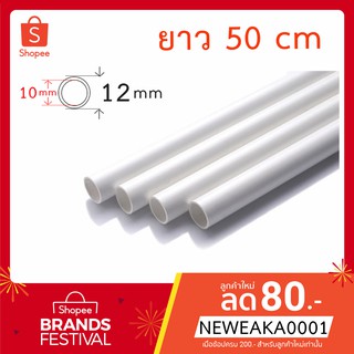 ท่อ PVC 12mm ยาว 50 cm  ท่อ DIY โครงกระเป๋าส่งอาหาร ท่อโครงเหล็กกล่องส่งอาหาร ท่อประปา DIYพืชสวนไฮโดรโปนิกส์