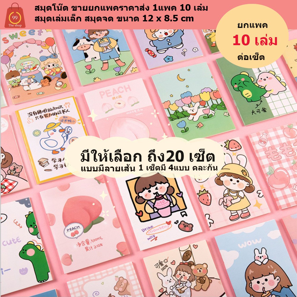 สมุดโน๊ต 10เล่มขายยกแพคราคาส่ง 1แพค 10 เล๋ม สมุดเล่มเล็ก สมุดจด ขนาด 12 x 8.5 cm