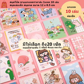 แหล่งขายและราคาสมุดโน๊ต 10เล่มขายยกแพคราคาส่ง 1แพค 10 เล๋ม  สมุดเล่มเล็ก สมุดจด  ขนาด 12 x 8.5 cmอาจถูกใจคุณ