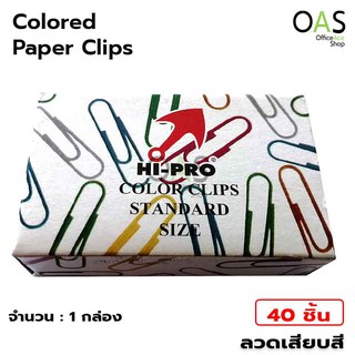 Colored Paper Clips ลวดเสียบกระดาษ ลวดเสียบสี กล่องละ 40 ชิ้น