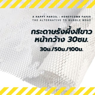 ♻️กระดาษห่อรังผึ้งสีขาว Honeycomb Paper กันกระแทกได้ดี