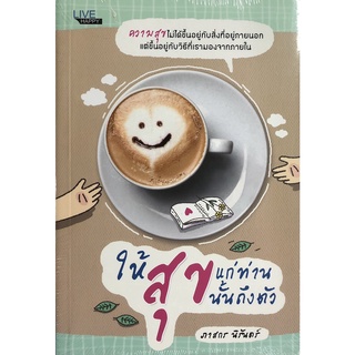 หนังสือเรื่อง  ให้สุขแก่ท่าน สุขนั้นถึงตัว (ราคาปก 145 บาท ลดพิเศษเหลือ 79 บาท)