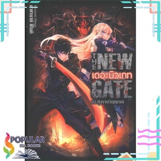 หนังสือ   THE NEW GATE 02.ทุ่งราบวิญญาณ###  สินค้าใหม่ มือหนึ่ง พร้อมส่ง#     Gift Book Publishing