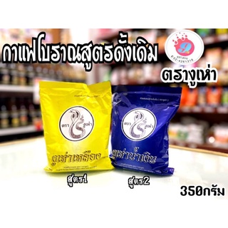 กาแฟ งูเห่า สูตร1,สูตร2 /ขนาด 350g