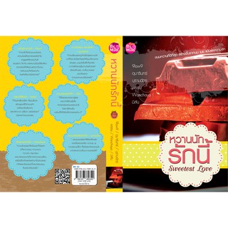 หวานนักรักนี้ Sweetest Love / 9law9, อุมารินทร์, บุรามฉัตร, พรรษ, Wanchaya, มิลัน / มือสอง