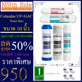 Shock Price#ไส้กรองน้ำมาตราฐาน 5 ขั้นตอนขนาด 10 นิ้ว Colandas ระบบ UF+GAC #ราคาถูกมาก#ราคาสุดคุ้ม