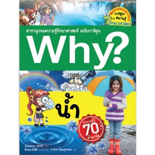 S น้ำ :ชุด Why? สารานุกรมวิทยาศาสตร์ ฉบับการ์ตูน