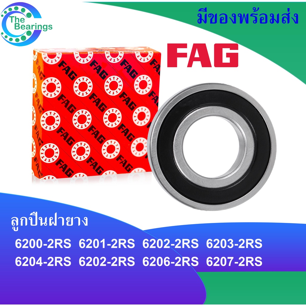 ตลับลูกปืน FAG 6000-2RS 6001-2RS 6002-2RS 6003-2RS 6004-2RS 6005-2RS ตลับลูกปืนลูกปืนรอบจัด ฝายาง 2 ข้าง โดย AKE