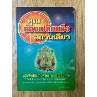 คุณต้องเปลี่ยนชื่อสถานเดียว​ ​​โดยวรกาญจน์