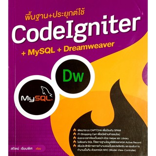 พื้นฐาน + ประยุกต์ใช้ CodeIgniter + MySQL + Dreamweaver (สภาพ B หนังสือมือ 1)