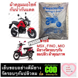 ผ้าคลุมมอเตอร์ไซค์ MSX FINO MIO 🛍 แถมฟรีกระเป๋าเก็บผ้าคลุม 🛍 ผ้ากันน้ำกันแดดมียางรัดรอบๆ