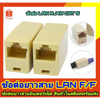 ตัวต่อสายแลน ตัวต่อสาย LAN ตัวต่อสายแลน(ต่อกลางทาง) - RJ45 หัวต่อเพิ่มความยาวสายแลน RJ 45 3ตัวหัวต่อสายแลน