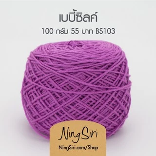 ไหมพรม เบบี้ซิลค์ Baby Silk (พร้อมส่ง) สำหรับโครเชต์ นิตติ้ง